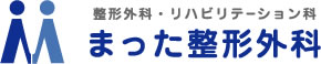 整形外科・リハビリテーション科 まった整形外科